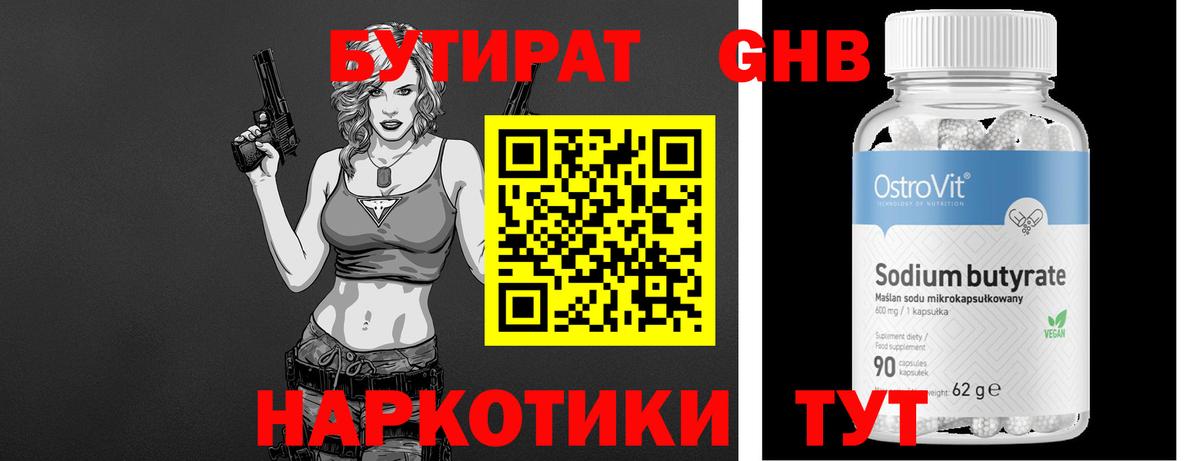 Бутират 1.4BDO  Вход с VPN  Полевской 