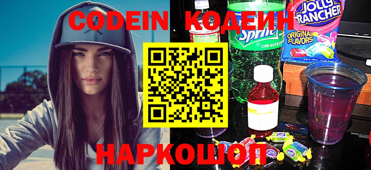 Кодеин напиток Lean (лин)  Вход с VPN  Полевской 