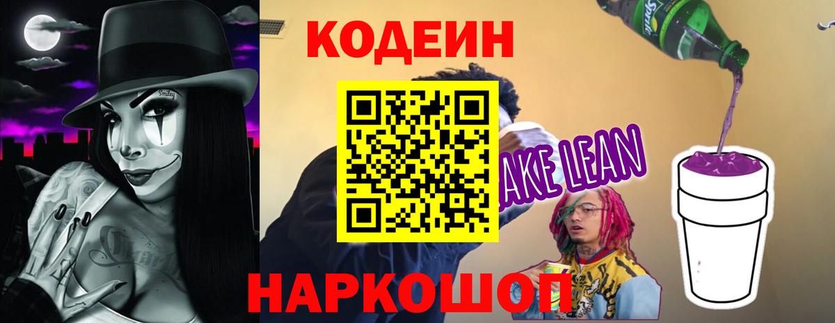 Кодеин напиток Lean (лин)  Полевской 